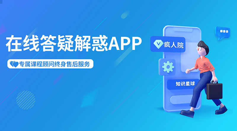 由“瘋?cè)嗽骸敝R(shí)星球APP,有豐富而龐大、又有針對性的問答庫,每個(gè)問題和解答,都可以讓你受益匪淺。同時(shí)也支持24小時(shí)隨時(shí)隨地提問，講師都會(huì)一對一進(jìn)行最專業(yè)的問題解答。